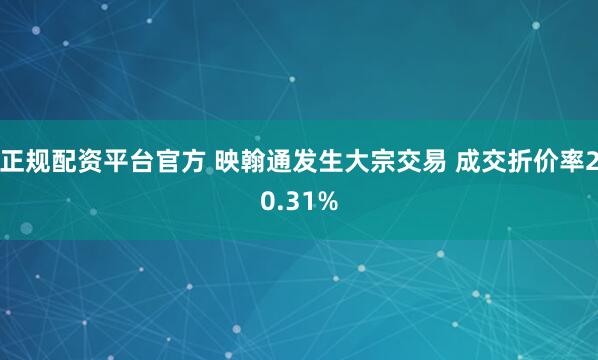 正规配资平台官方 映翰通发生大宗交易 成交折价率20.31%