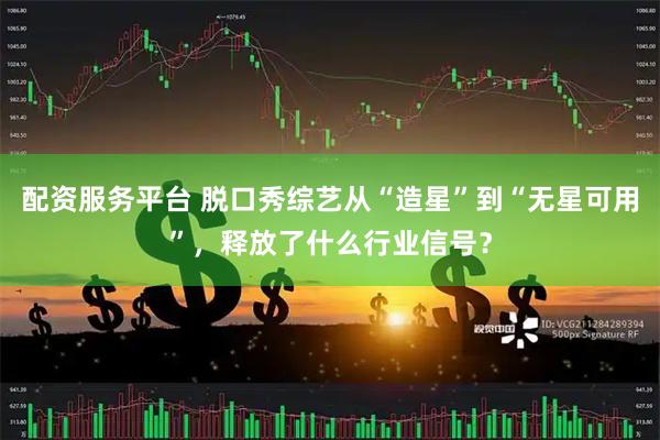 配资服务平台 脱口秀综艺从“造星”到“无星可用”，释放了什么行业信号？